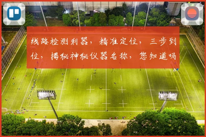 线路检测利器，精准定位，三步到位，揭秘神秘仪器名称，您知道吗
