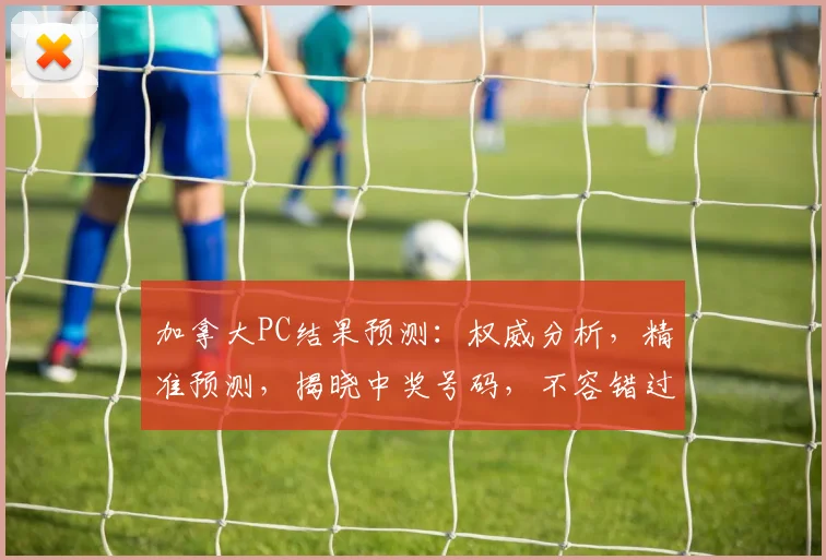 加拿大PC结果预测：权威分析，精准预测，揭晓中奖号码，不容错过