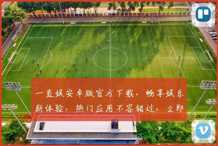 一直娱安卓版官方下载，畅享娱乐新体验，热门应用不容错过，立即下载