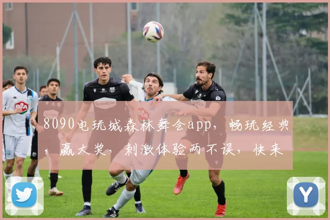 8090电玩城森林舞会app，畅玩经典，赢大奖，刺激体验两不误，快来加入
