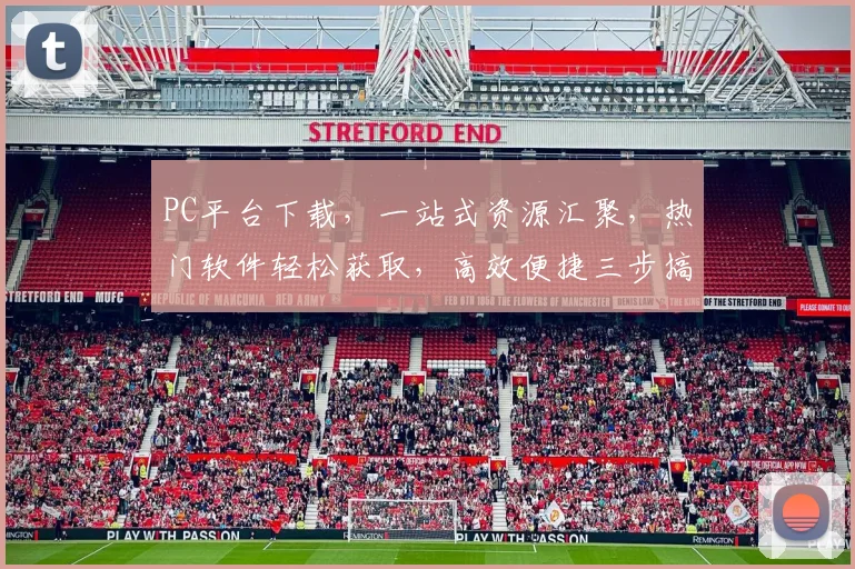 PC平台下载，一站式资源汇聚，热门软件轻松获取，高效便捷三步搞定，不容错过