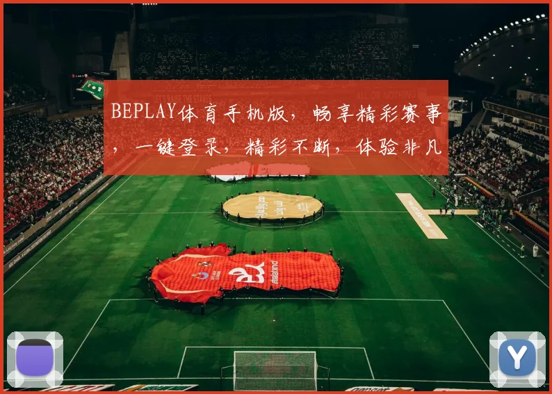 BEPLAY体育手机版，畅享精彩赛事，一键登录，精彩不断，体验非凡