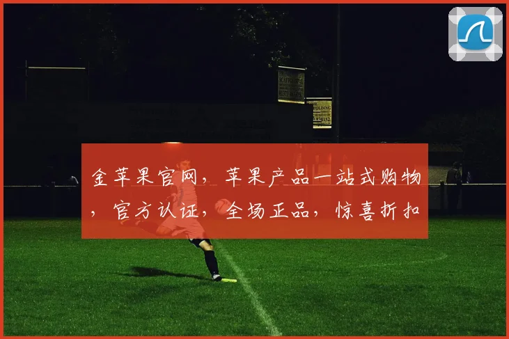 金苹果官网，苹果产品一站式购物，官方认证，全场正品，惊喜折扣，抢购不停