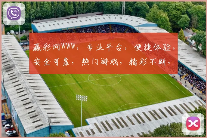 赢彩网WWW，专业平台，便捷体验，安全可靠，热门游戏，精彩不断，尽享娱乐