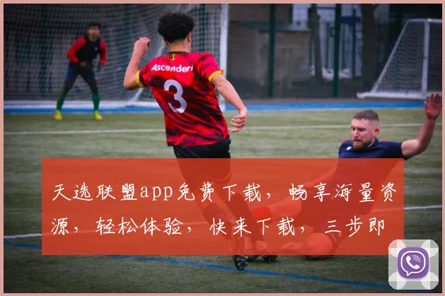天选联盟app免费下载，畅享海量资源，轻松体验，快来下载，三步即可拥有