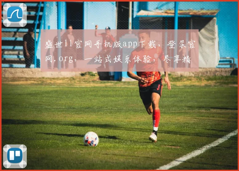 盛世ll官网手机版app下载，登录官网.org，一站式娱乐体验，尽享精彩