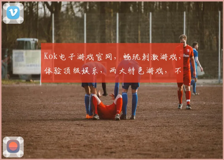 Kok电子游戏官网，畅玩刺激游戏，体验顶级娱乐，两大特色游戏，不容错过