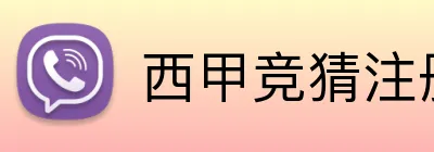 西甲竞猜注册送奖金 Logo